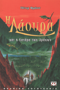 Η Λάουρα και η κατάρα των δράκων