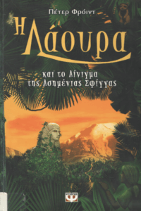 Η Λάουρα και το αίνιγμα της ασημένιας σφίγγας