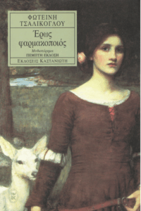 Έρως φαρμακοποιός