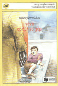 Γάντι σε ξύλινο χέρι