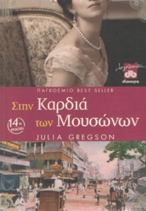 Στην καρδιά των μουσώνων