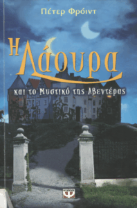 Η Λάουρα και το μυστικό της Αβεντέρας