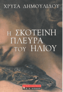 Η σκοτεινή πλευρά του ήλιου