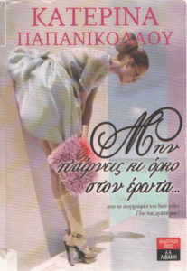 Μην παίρνεις κι όρκο στον έρωτα…