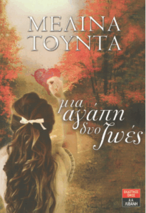 Μια αγάπη δυο ζωές