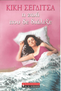 Η ζωή που δε διάλεξε