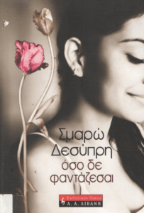 Όσο δε φαντάζεσαι