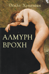 Αλμυρή βροχή