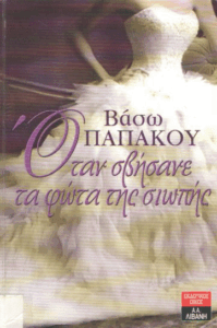 Όταν σβήσανε τα φώτα της σιωπής