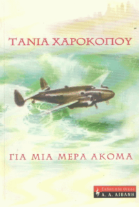 Για μια μέρα ακόμα