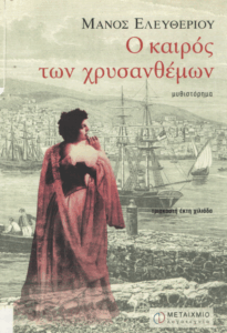 Ο καιρός των χρυσάνθεμων