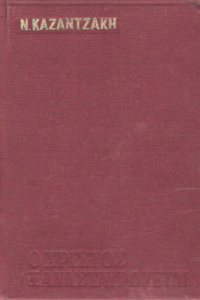 Ο Χριστός ξανασταυρώνεται