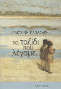 Το ταξίδι που λέγαμε…