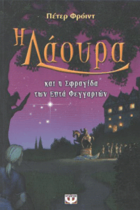 Η Λάουρα και η σφραγίδα των επτά φεγγαριών