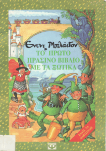 Το πρώτο πράσινο βιβλίο με τα ξωτικά