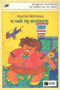 Το παιδί της ανταλλαγής