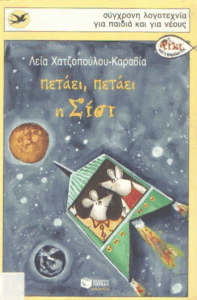 Πετάει, πετάει η Σίσι