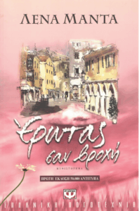 Έρωτας σαν βροχή