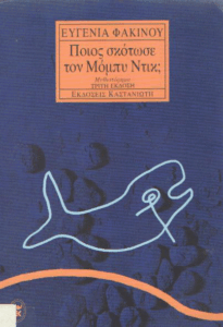 Ποιός σκότωσε τον Μόμπυ Ντικ;