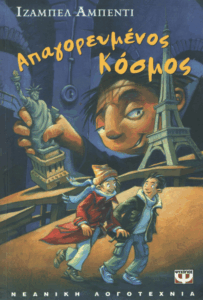 Απαγορευμένος κόσμος