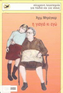 Η γιαγιά κι εγώ