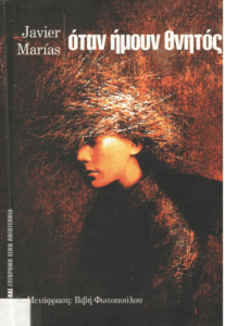 Όταν ήμουν θνητός