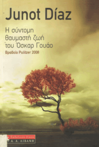 Η σύντομη θαυμαστή ζωή του Όσκαρ Γουάο