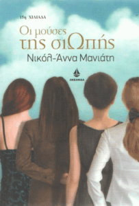 Οι μούσες της σιωπής