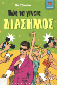 Πώς να γίνεις διάσημος