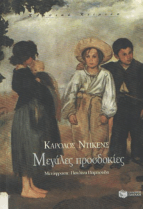 Μεγάλες προσδοκίες