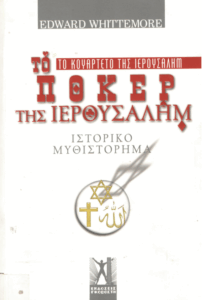 Το πόκερ της Ιερουσαλήμ