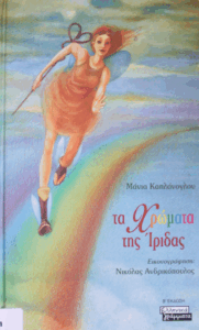 Τα χρώματα της Ίριδας