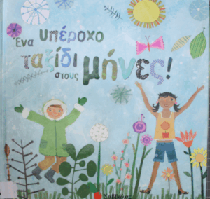 Ένα υπέροχο ταξίδι στους μήνες