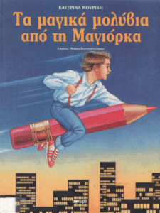 Τα μαγικά μολύβια από τη Μαγιόρκα