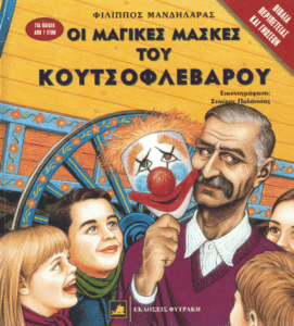 Οι μαγικές μάσκες του Κουτσοφλέβαρου