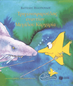 Τριγωνοψαρούλης εναντίον μεγάλου καρχαρία