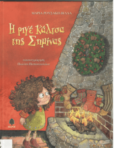 Η ριγέ κάλτσα της Σημίνας