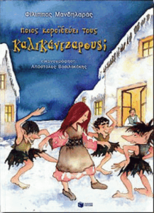 Ποιός κοροϊδεύει τους καλικάντζαρους;