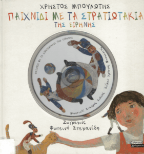 Παιχνίδι με τα στρατιωτάκια της ειρήνης