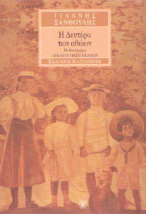 Η Δευτέρα των αθώων