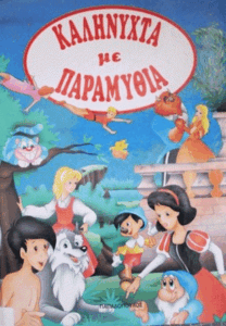 Καληνύχτα με παραμύθια =