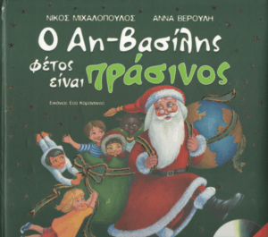 Ο Αη-Βασίλης φέτος είναι πράσινος