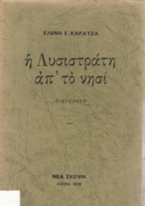 Η Λυσιστράτη απ’ το νησί