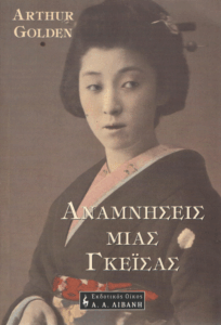 Αναμνήσεις μιας γκέϊσας