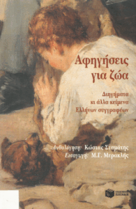 Αφηγήσεις για ζώα