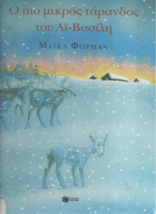 Ο πιο μικρός Τάρανδος του Αϊ – Βασίλη