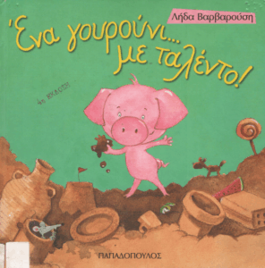 Ένα γουρούνι… με ταλέντο!