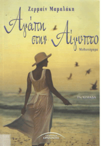 Αγάπη στην Αίγυπτο