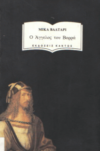 Ο άγγελος του βορρά