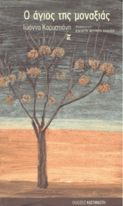 Ο Άγιος της μοναξιάς